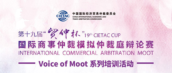 “贸仲杯”国际商事仲裁模拟仲裁庭辩论赛Voice of Moot系列培训会首度重磅上线-1小.jpg “贸仲杯”国际商事仲裁模拟仲裁庭辩论赛Voice of Moot系列培训会首度重磅上线-1小.jpg
